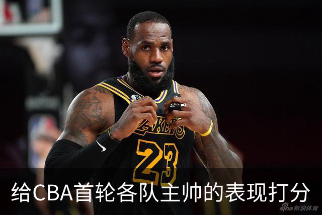 给CBA首轮各队主帅的表现打分