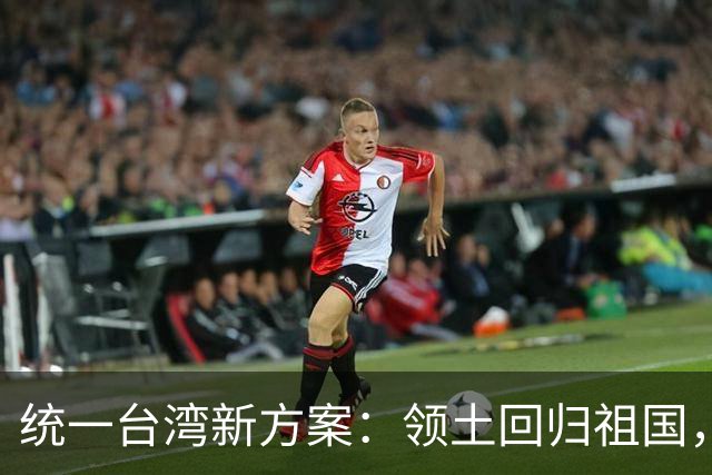 统一台湾新方案：领土回归祖国，民众往来畅通，两岸统一新路径