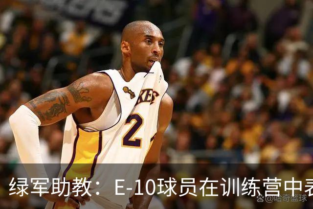绿军助教：E-10球员在训练营中表现不错 今日让他们首发以示奖励