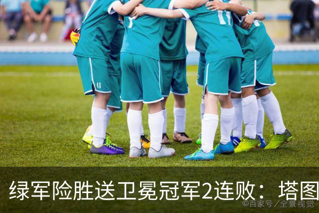 绿军险胜送卫冕冠军2连败：塔图姆36+9+7 尼克斯3人20+仍输