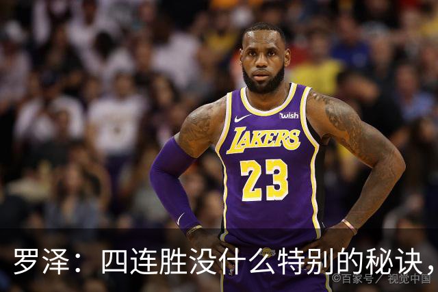 罗泽：四连胜没什么特别的秘诀，就是努力和保持信心