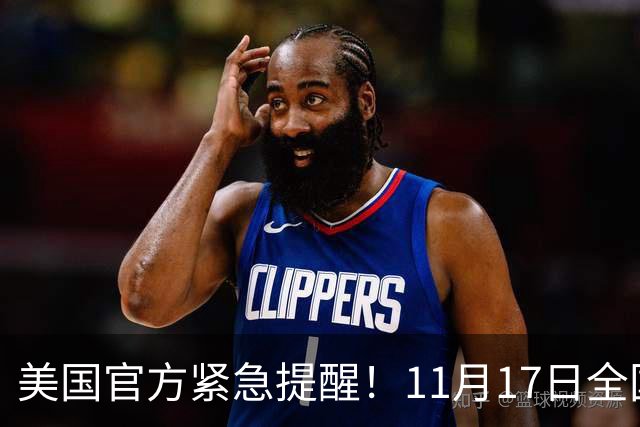 美国官方紧急提醒！11月17日全国警报将响起，电视广播突然中断，民众提前知晓！