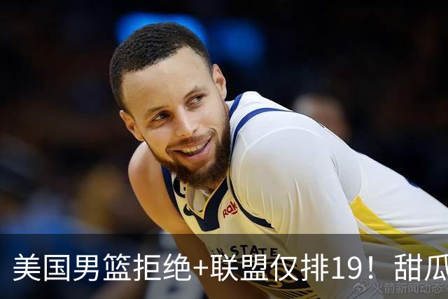 美国男篮拒绝+联盟仅排19！甜瓜一言打脸看轻布朗言论 美记分析他再进化