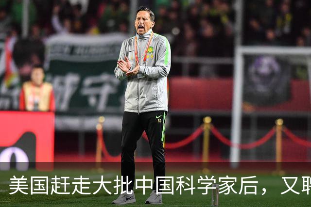 美国赶走大批中国科学家后，又聘用了印度专家，如今结果咋样？