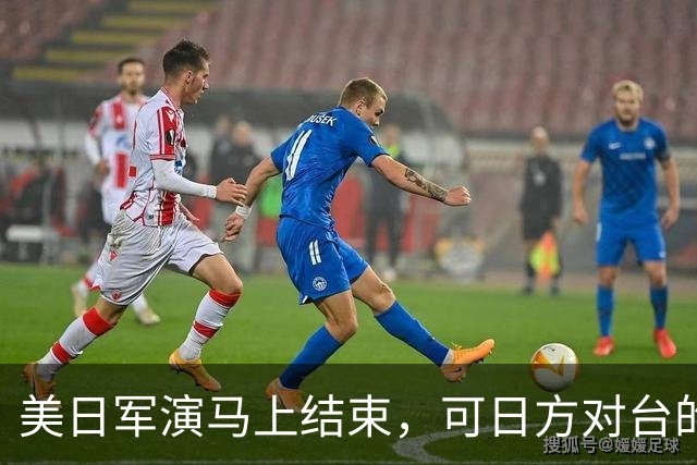 美日军演马上结束，可日方对台的"野心"，已让解放军看到5大破绽