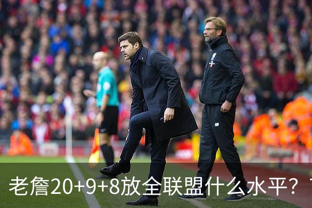 老詹20+9+8放全联盟什么水平？76人今年东部能走多远，评论区吵