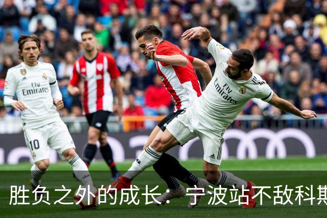 胜负之外的成长：宁波站不敌科斯蒂亚，不断向上的施晗正在蓄力