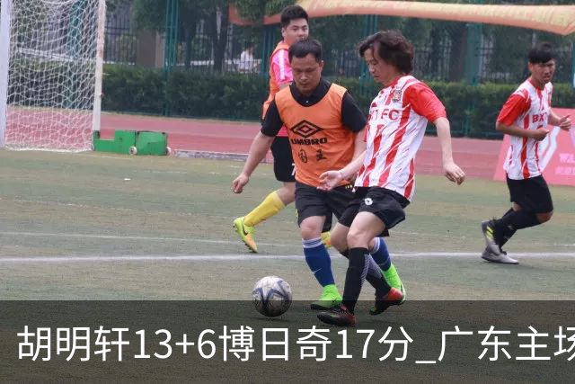 胡明轩13+6博日奇17分 广东主场险胜江苏