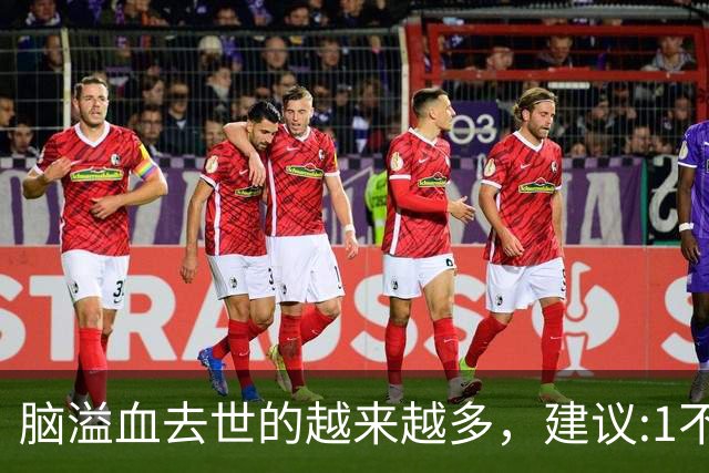 脑溢血去世的越来越多，建议:1不喝、2不碰、3坚持，别大意