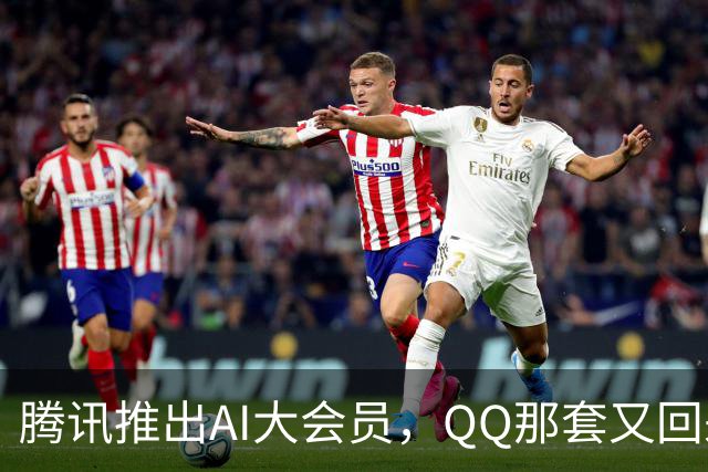 腾讯推出AI大会员，QQ那套又回来了？