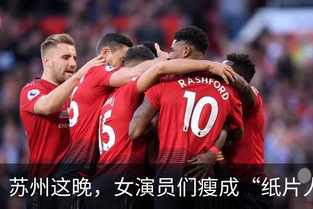 苏州这晚，女演员们瘦成“纸片人”，全败给了珠圆玉润的赌王千金