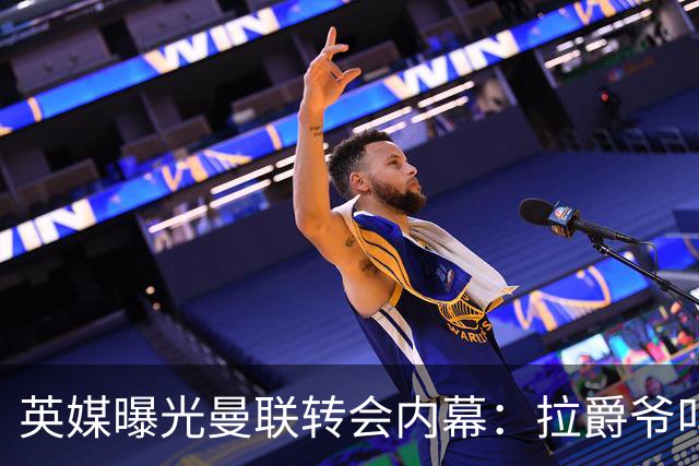 英媒曝光曼联转会内幕：拉爵爷叫停转会交易，威尔考克斯成背锅侠