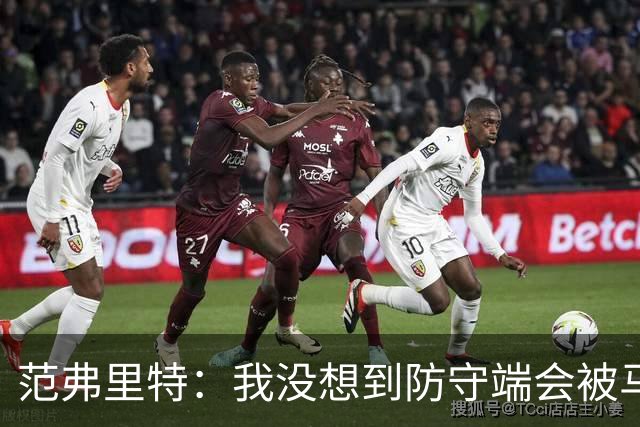 范弗里特：我没想到防守端会被马刺频繁针对 还在找回节奏
