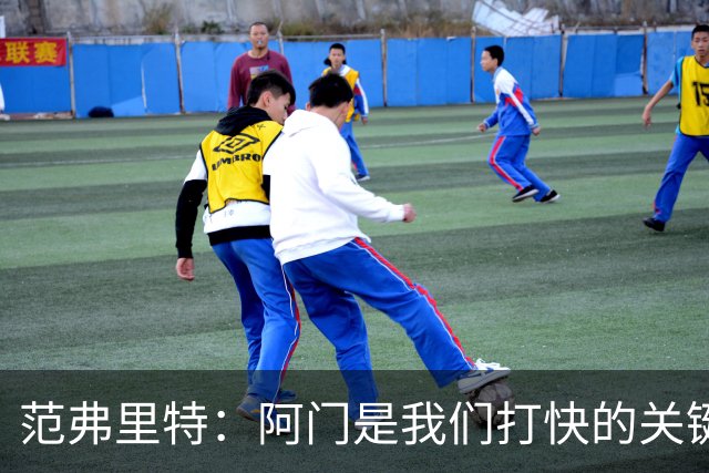 范弗里特：阿门是我们打快的关键一环 他冲刺起来太厉害了
