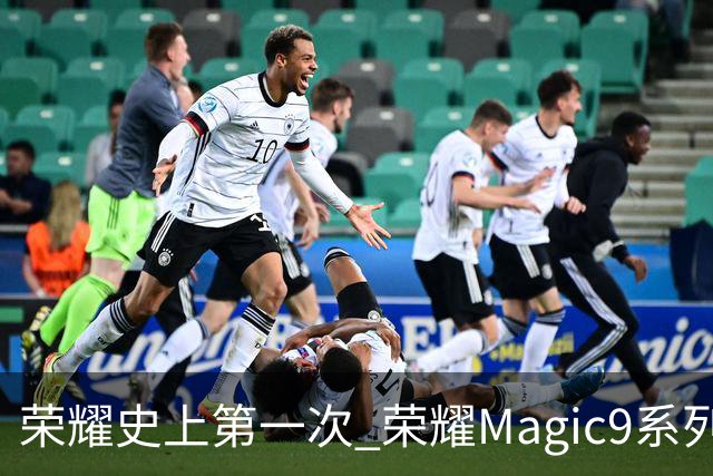 荣耀史上第一次 荣耀Magic9系列累计销量超越今年所有安卓旗舰新品