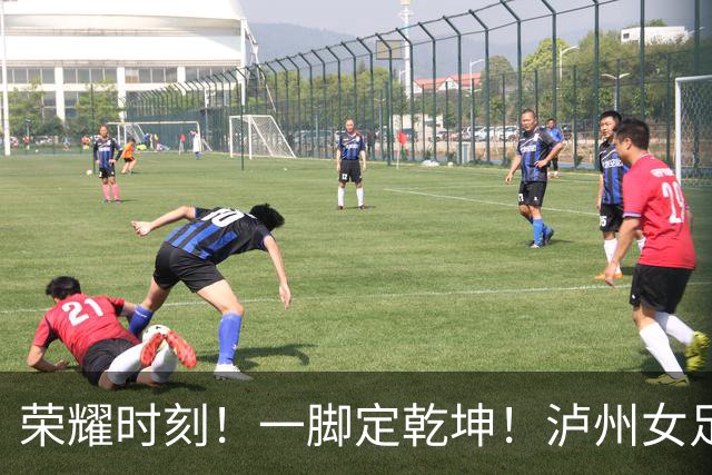 荣耀时刻！一脚定乾坤！泸州女足代表队1:0力克长沙登顶“瑶海杯”冠军！张成珂五场十球加冕最佳射手！