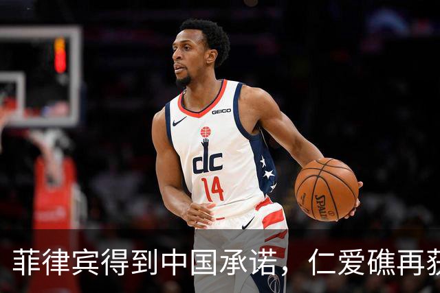菲律宾得到中国承诺，仁爱礁再获优势，海警也没闲着，翻开3底牌