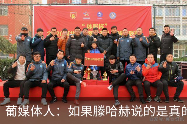 葡媒体人：如果滕哈赫说的是真的，C罗的超巨神话将一点点破灭