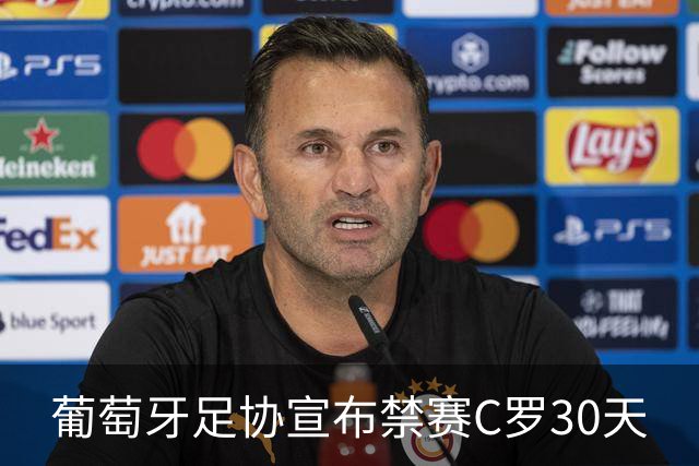 葡萄牙足协宣布禁赛C罗30天