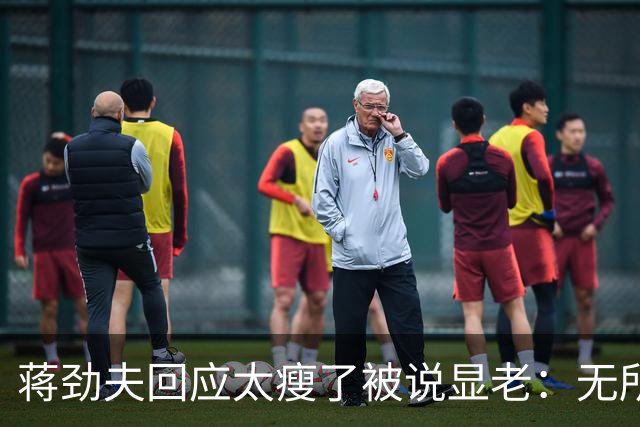 蒋劲夫回应太瘦了被说显老：无所谓啊，脸就一张皮要那么好看干啥