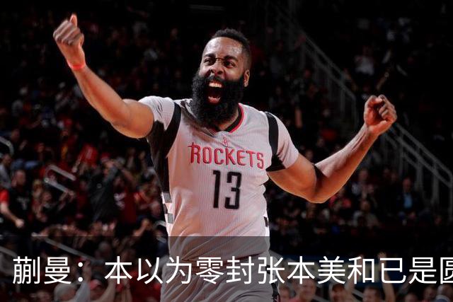 蒯曼：本以为零封张本美和已是圆满，没成想家里更大的喜事在后头