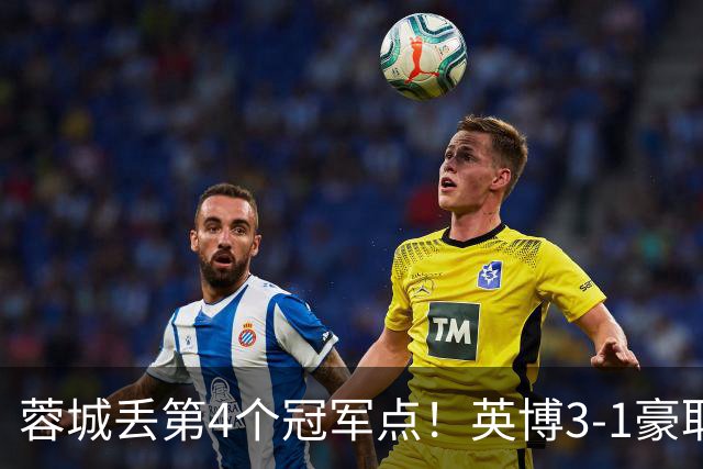 蓉城丢第4个冠军点！英博3-1豪取3连胜 蓉城明天不输海港仍能夺冠