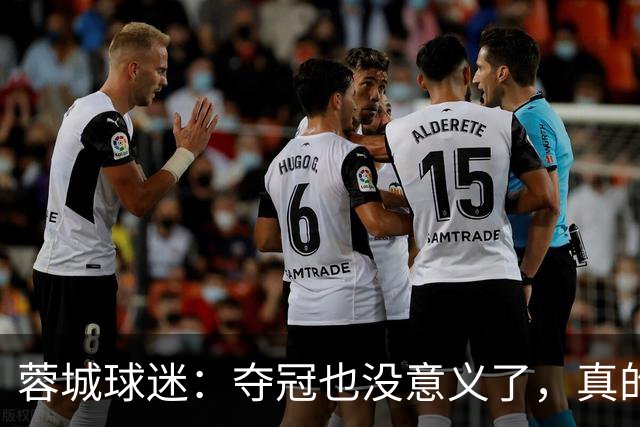 蓉城球迷：夺冠也没意义了，真的丢脸；不敢上网了；主帅必须下课