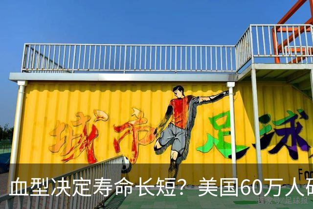 血型决定寿命长短？美国60万人研究早就发现：这种血型或更易中风