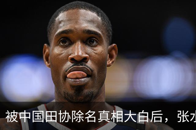 被中国田协除名真相大白后，张水华再破天花板，有一点她一直没变