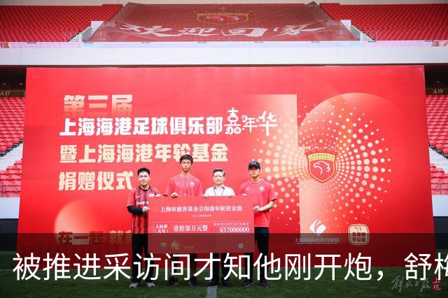 被推进采访间才知他刚开炮，舒梅切尔承认那次提问很笨拙