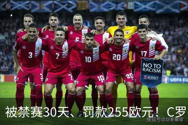 被禁赛30天、罚款255欧元！C罗有权决定是否对处罚提出上诉