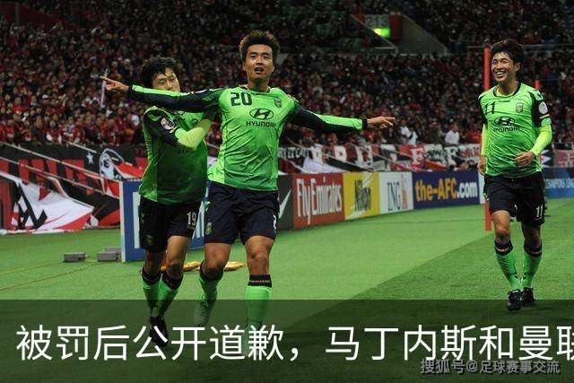 被罚后公开道歉，马丁内斯和曼联的麻烦才刚开始