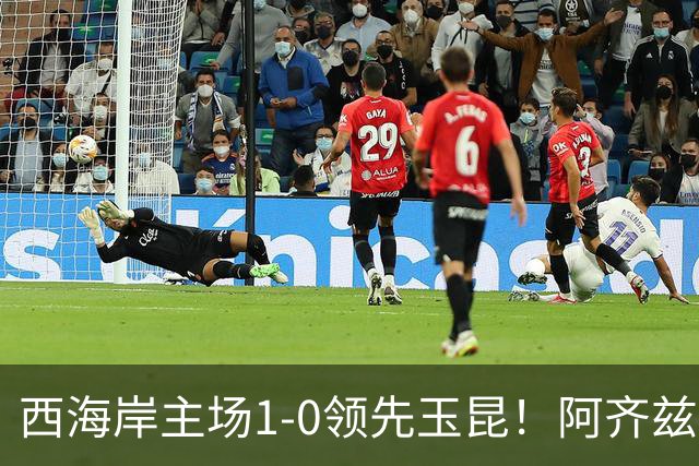 西海岸主场1-0领先玉昆！阿齐兹包抄破门，董宇倒三角送助攻