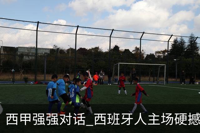 西甲强强对话 西班牙人主场硬撼五连胜马竞