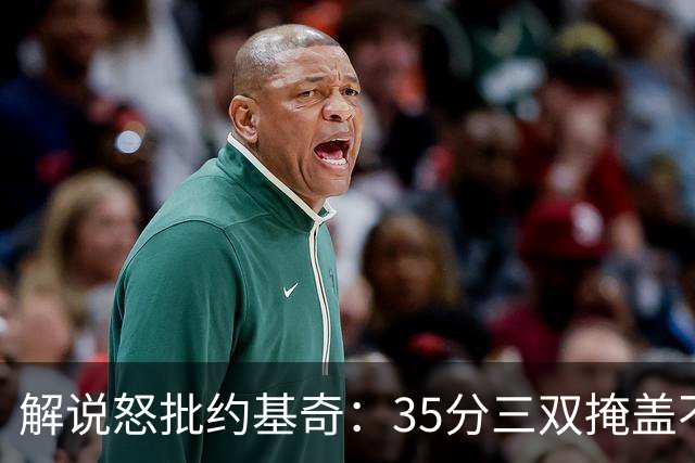 解说怒批约基奇：35分三双掩盖不了前半段漫不经心