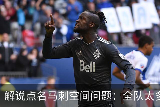 解说点名马刺空间问题：全队太多人不敢投