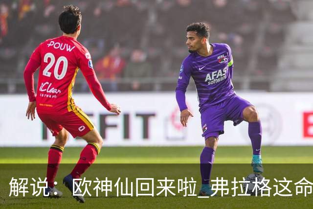 解说：欧神仙回来啦 弗拉格这命中率是加强版幼詹啊 火箭输得不冤