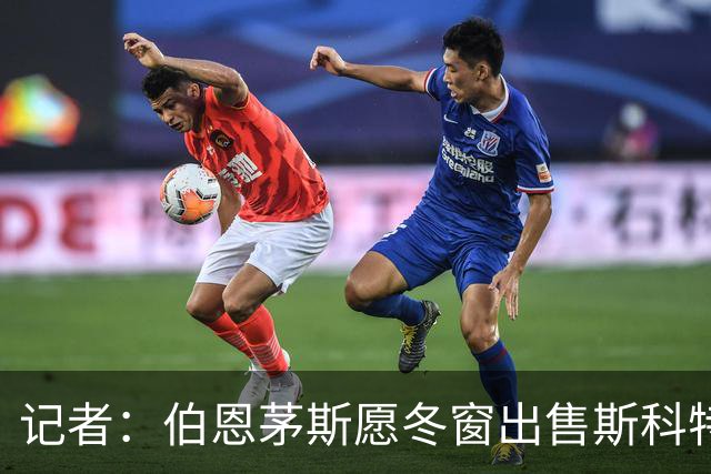 记者：伯恩茅斯愿冬窗出售斯科特，标价超1亿镑需球队保级无忧