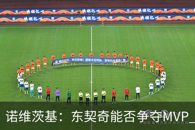 诺维茨基：东契奇能否争夺MVP 关键在于健康和能否打满65场