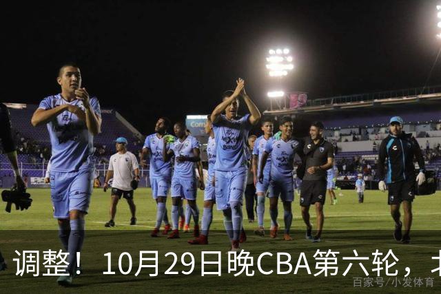 调整！10月29日晚CBA第六轮，北京首钢客场挑战青岛，别等错频道