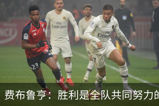 费布鲁亨：胜利是全队共同努力的结果，所有人都在为零封而战