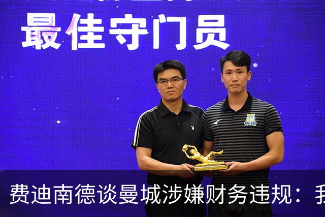 费迪南德谈曼城涉嫌财务违规：我认为球员不应该受到指责