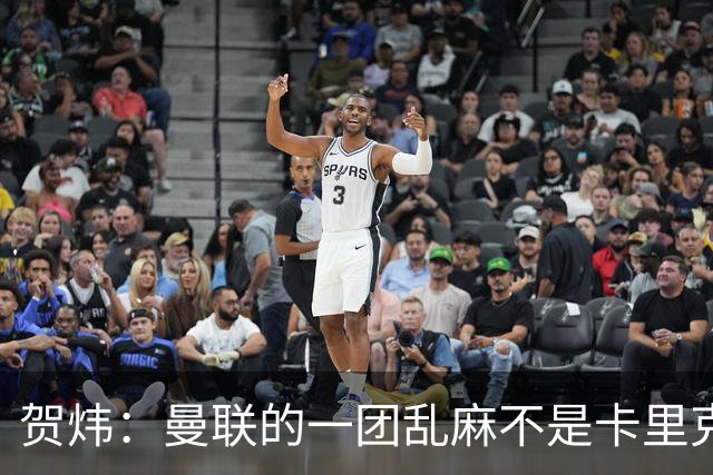 贺炜：曼联的一团乱麻不是卡里克一人的错，但破局代价只能他承担