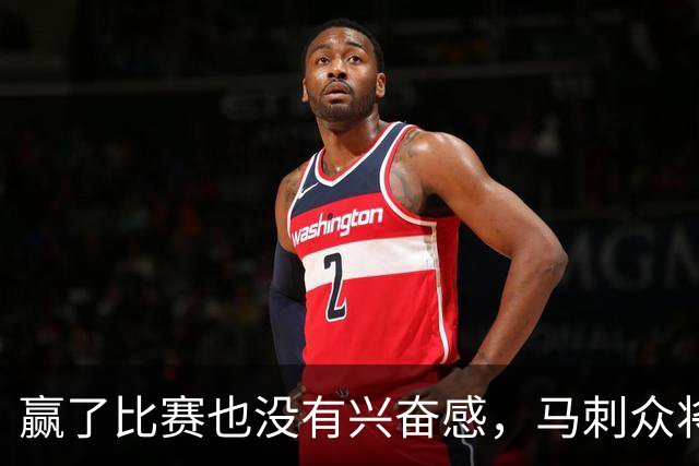 赢了比赛也没有兴奋感，马刺众将士对球队的情况非常担心？