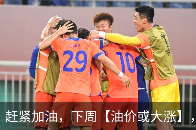 赶紧加油，下周【油价或大涨】，全国92,95汽油预涨“升至”2.5毛/升，2026年第14次上涨，10月29日调价“或大涨”！