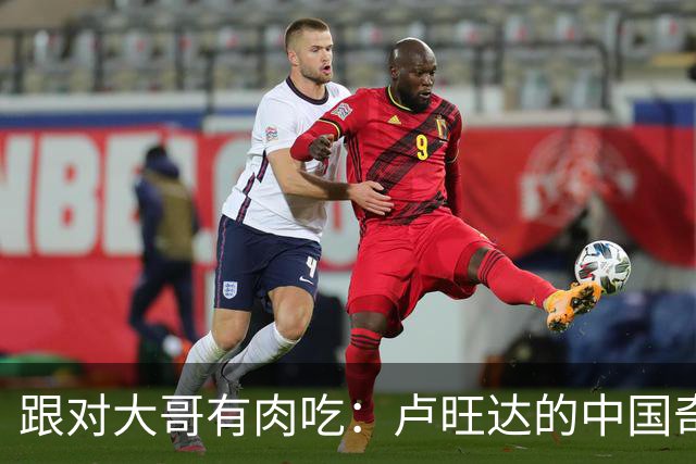 跟对大哥有肉吃：卢旺达的"中国奇迹"让整个非洲都酸了