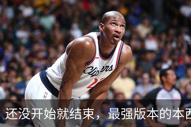 还没开始就结束，最强版本的本西蒙斯到底是什么水平？