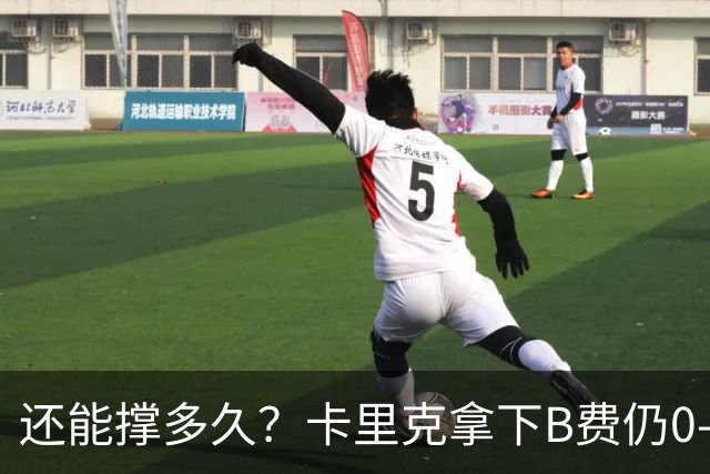 还能撑多久？卡里克拿下B费仍0-3惨败，英超8轮7分+各赛事8场不胜