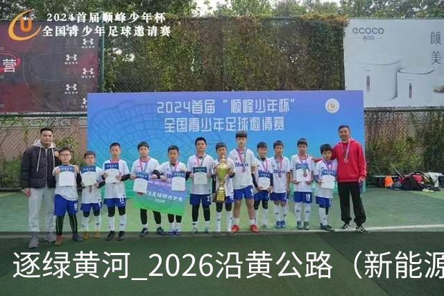 逐绿黄河 2026沿黄公路（新能源）汽车拉力赛延安闭幕