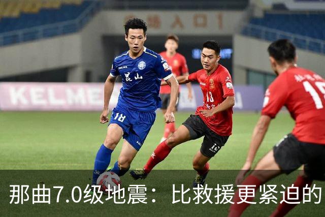 那曲7.0级地震：比救援更紧迫的，是震前那面墙